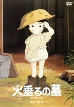 【中古】 火垂るの墓／高畑勲（監督・脚本）,野坂昭如（原作）,清太：辰己努,節子：白石綾乃のサムネイル