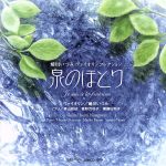 【中古】 泉のほとり ヴァイオリンコレクション／蜷川いづみ