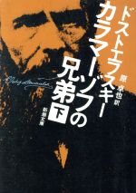 【中古】 カラマーゾフの兄弟(下) 新潮文庫／フョードル・ドストエフスキー(著者),原卓也(訳者)