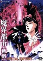 【中古】 魔界都市〈新宿〉スペシャル・エディション/菊地秀行(原作),堀秀行(十六夜京也),鶴ひろみ(ラマ・さやか),頓宮恭子(チビ)