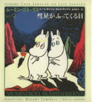 【中古】 彗星がふってくる日 ムーミン・コミックスN：9／トーベ・ヤンソン(著者),ラルスヤンソン(著者),冨原真弓(訳者)