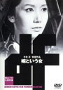 【中古】 婉という女/岩下志麻