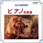 【中古】 エリーゼのために　ピアノ名曲選／カブリエル・チョドス／北川暁子