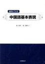 【中古】 独学もできる 中国語基本表現 CD付き/趙慧欣(著者),趙慧麗(著者)