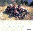【中古】 幸福の瞬間 アジアを生きる子どもたち/佐藤完兒郎【著】