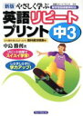 【中古】 やさしく学ぶ英語リピートプリン中3 新版/中島勝利(著者)