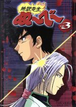  地獄先生ぬ～べ～　VOL．3／真倉翔／岡野剛,置鮎龍太郎,藤田淑子