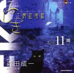 【中古】 ふしぎ工房症候群　朗読CD　EPISODE11「闇」／森田成一（朗読）