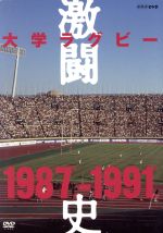 楽天ブックオフ 楽天市場店【中古】 大学ラグビー激闘史　1987年度～1991年度　DVD－BOX／（スポーツ）