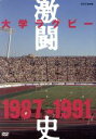 【中古】 大学ラグビー激闘史 1987年度〜1991年度 DVD−BOX/(スポーツ)