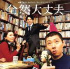 【中古】 映画「全然大丈夫」オリジナルサウンドトラック／E　KOMO　MAI（音楽）,蟹江敬三