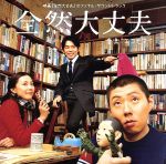 【中古】 映画「全然大丈夫」オリジナルサウンドトラック/E KOMO MAI(音楽),蟹江敬三