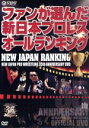 【中古】 新日本プロレス創立35周年記念DVD NEW JAPAN RANKING／（格闘技）