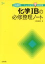 【中古】 シグマ 化学IBの必修整理ノート ニュータイプの超効率学習 シグマベスト/文英堂編集部(編者)