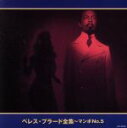 【中古】 ペレス・プラード全集〜マンボNO.5/ペレス・プラード