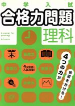 【中古】 中学入試　合格力問題　理科／旺文社