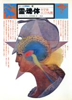 【中古】 霊・魂・体　小宇宙としての人間 イメージの博物誌5／デーヴィッド・タンズリー(著者)