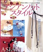  アジアンノット・スタイル 飾り結びで簡単につくれるおしゃれの新定番 TATSUMI　MOOK／辰巳出版