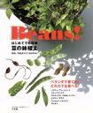 【中古】 Beans!(ビーンズ) はじめてでも簡単 豆の鉢植え/御倉多公子(著者)
