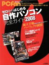 【中古】 ゼロからはじめる自作パソコン完全ガイド2008/情報・通信・コンピュータ