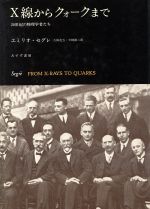 【中古】 X線からクォークまで 20世紀の物理学者たち/エミリオ・セグレ(著者),久保亮五(訳者),矢崎裕二(訳者)