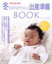 【中古】 冬生まれ赤ちゃんの出産準備BOOK/主婦の友社