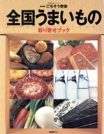 【中古】 全国うまいもの取り寄せブック／日本放送出版協会