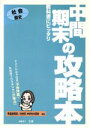 【中古】 中間期末の攻略　帝国版　歴史／文理