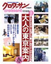 【中古】 大人の東京案内 春 クロワッサン特別編集/マガジンハウス