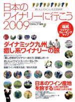 【中古】 日本のワイナリーに行こう(2009) イカロスMOOK／石井もと子