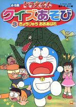 【中古】 ドラえもん　クイズあそび(3) きょうりゅうおおあばれ／藤子・F・不二雄(著者),シンエイ動画(著者)