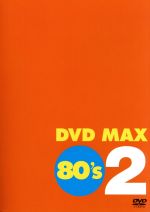  DVD　MAX　80’s　2／（オムニバス）,ワム！,シンディ・ローパー,ビリー・ジョエル,ザ・バングルス,デッド・オア・アライヴ,エイス・ワンダー,メン・アット・ワーク