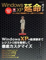 【中古】 windows　XP　延命ガイド／