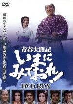 【中古】 青春太閤記　いまにみておれ！　DVD－BOX／なべおさみ,大原麗子,中畑道子,原健作