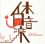 【中古】 休日音楽　SWEET　AND　JAZZY／（オムニバス）,レイ・ブライアント,中山うり,アート・ブレイキー＆ザ・ジャズ・メッセンジャーズ,バーシア,ボズ・スキャッグス,マイルス・デイヴィス,ハロルド・メルヴィン＆ザ・ブルー・ノーツ