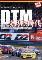 【中古】 DTM　熱狂の時代　1988－1995　Deutche　Tourenwagen　Meistershaft／スポーツ