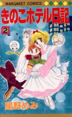 【中古】 きのこホテル日記(2) マー