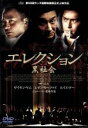 【中古】 エレクション〜黒社会〜/ジョニー・トー(監督),サイモン・ヤム,レオン・カーファイ