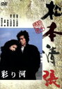 【中古】 彩り河/真田広之,名取裕子,三村晴彦(監督),松本清張(原作)