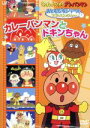 【中古】 それいけ！アンパンマン　おともだちシリーズ／アドベンチャー　カレーパンマンとドキンちゃん／やなせたかし（原作）,戸田恵子（アンパンマン）,中尾隆聖（ばいきんまん）