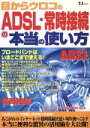 【中古】 目からウロコのADSL・常時接続の本当の使い方 TJMOOK/レッカ・コミュニケーションズ(編者)