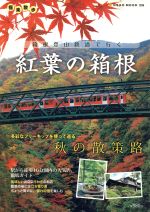 【中古】 極楽散歩　箱根登山鉄道で行く紅葉の箱根／