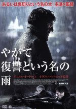 【中古】 やがて復讐という名の雨/ダニエル・オートゥイユ,オリヴィア・ボナミー,カトリーヌ・マルシャル,オリヴィエ・マルシャル(監督、脚本),ブリュノ・クレ(音楽)