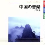 【中古】 中国の音楽　ベスト／（オムニバス）,南京・江蘇省歌舞劇院民族楽団,郭紅蓮（箏）,何樹鳳（琵琶）,曽永清（曲笛）,陳耀星（高胡）,朱昌耀（ニ胡）