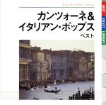  カンツォーネ＆イタリアン・ポップス　ベスト／（オムニバス）,ドメニコ・モドゥーニョ,ミーナ,イヴァ・ザニッキ,レナート・ラシェル,トト・クトゥーニョ,フレッド・ボングスト,ボビー・ソロ