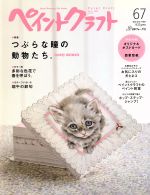 【中古】 ペイントクラフト(67) つぶらな瞳の動物たち Heart　Warming　Life　Series／日本ヴォーグ社のサムネイル