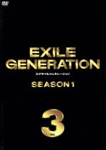 【中古】 EXILE　GENERATION　SEASON1　Vol.3／EXILE