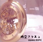 【中古】 時空フラスコ／nano.RIPE