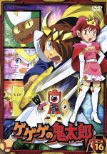 【中古】 ゲゲゲの鬼太郎00’s　　第二夜16［第5シリーズ］／水木しげる（原作）,高山みなみ（鬼太郎）,田の中勇（目玉おやじ）,上野ケン（キャラクターデザイン、総作画監督）,堀井勝美（音楽）,横山菁児