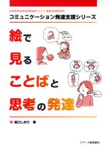 【中古】 絵で見ることばと思考の発達 コミュニケーション発達支援シリーズ／坂口しおり【著】